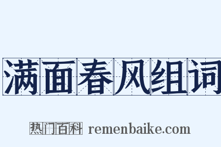 满面春风组词是什么意思的图片